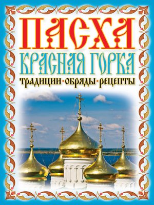 cover image of Пасха. Красная горка. Традиции, обряды, рецепты